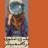 یک زن تئوری در کافه بیتلز /رایبد