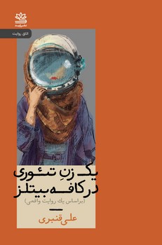 یک زن تئوری در کافه بیتلز /رایبد