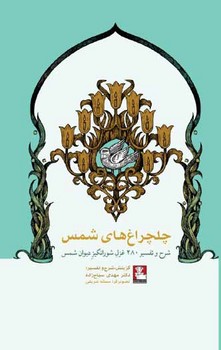 چلچراغ های شمس/مهراندیش