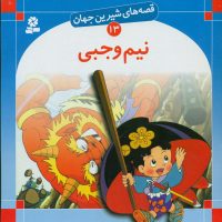 قصه های شیرین جهان13_نیم وجبی/قدیانی