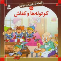 قصه های شیرین جهان15_کوتوله ها و کفاش/قدیانی