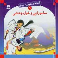 قصه های شیرین جهان20_سامورایی و غول.../قدیانی