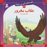 قصه های شیرین جهان22_عقاب مغرور /قدیانی