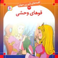 قصه های شیرین جهان24_قوهای وحشی/قدیانی