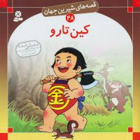 قصه های شیرین جهان48_کین تارو/قدیانی