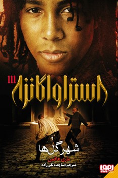 استراواگانزا3_شهر گل ها/هوپا