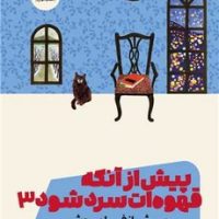 پیش از آنکه قهوه ات سرد شود (3) پیش از فراموشی/مون