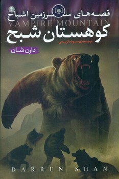 سرزمین اشباح 4_کوهستان شبح/قدیانی