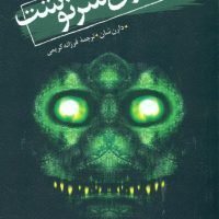 سرزمین اشباح 12_پسران سرنوشت/قدیانی