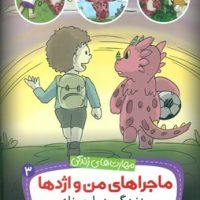 ماجراهای من و اژدها 3_زندگی در لحظه/قدیانی