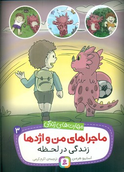 ماجراهای من و اژدها 3_زندگی در لحظه/قدیانی