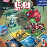 مجله ی هوپا _ شماره نُه شهریور 1402/هوپا