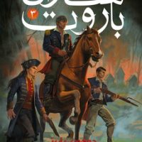 ساحران باروت 3 _ جمهوری پاییز/هوپا