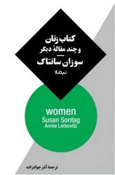 کتاب زنان و چند مقالهی دیگر(پالتویی)/نیماژ