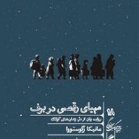 مهیای رقص در برف/گمان