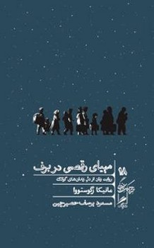 مهیای رقص در برف/گمان