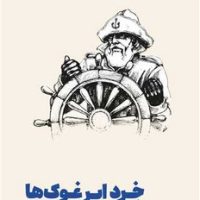 خرد ابر غوک ها /مون