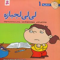 فسقلی‏ ها 1_لی لی لجباز/قدیانی