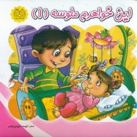 ملوس 1 _ این خواهرم ملوسه/خانه ادبیات