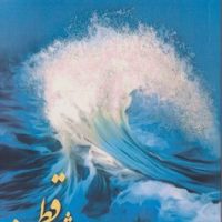 حدیث قطره/صراط