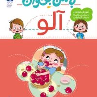 با من بخوان _ آلو/محراب قلم