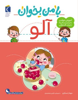 با من بخوان _ آلو/محراب قلم