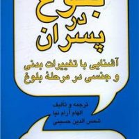 بلوغ در پسران /پیکان