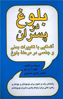 بلوغ در پسران /پیکان