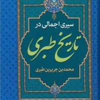 سیری اجمالی درتاریخ طبری /پارس اندیش