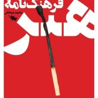 فرهنگ نامه هنر /طلایی