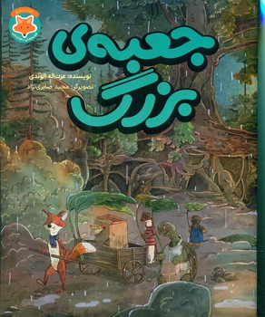 قصه های دم نارنجی 5_ جعبه ی بزرگ/طلایی