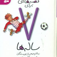 قصه هایی برای 7ساله ها/قدیانی