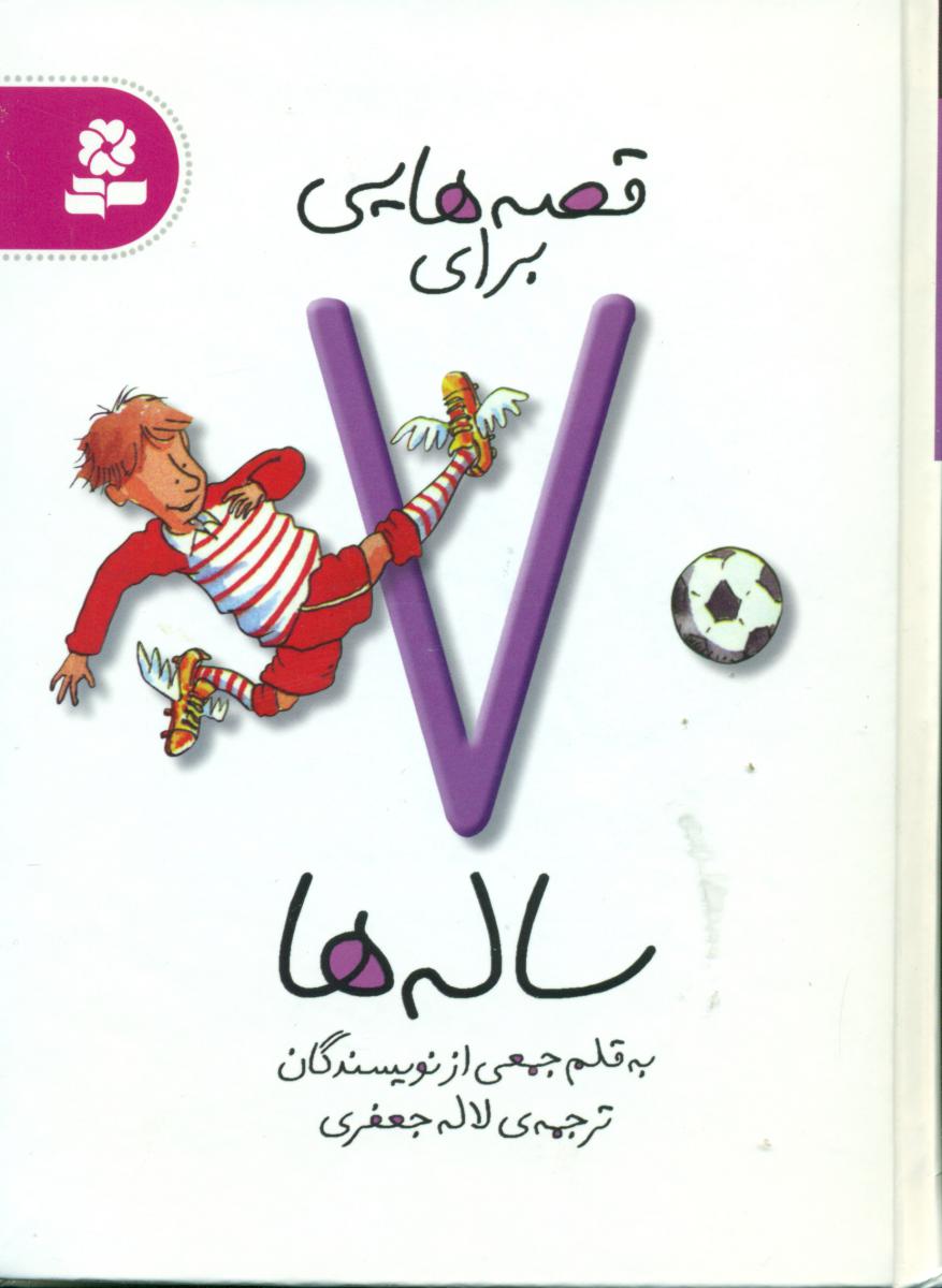 قصه هایی برای 7ساله ها/قدیانی