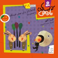 کتابهای نارنجی 28_گوشواره ای برای موش خوشگله/قدیانی