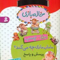 برچسب خاله بازی_مامان ماری چه می کند/قدیانی