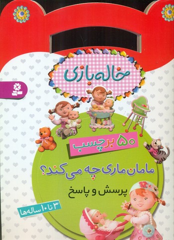 برچسب خاله بازی_مامان ماری چه می کند/قدیانی