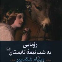 رویایی به شب نیمه تابستان /ثالث