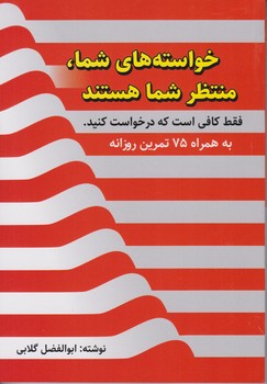 خواسته های شما منتظر شما هستند/سخنوران