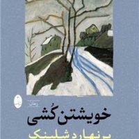 خویشتن کشی /شباهنگ