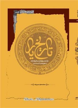 تاریخ یار /نگاه معاصر