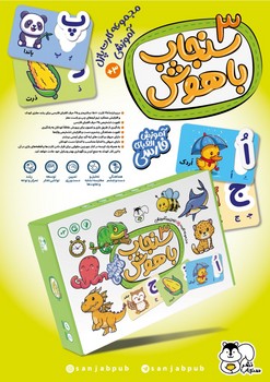 کارت آموزشی سنجاب باهوش 3_ آموزش الفبای فارسی/سنجاب