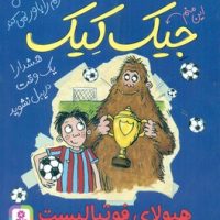 3ماجرای باورنکردنی جیک کیک_هیولای فوتبالیست/قدیانی