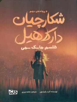 شکارچیان دارک هیل 2_ طلسم ماسک سمی/دلتا/مهرسا