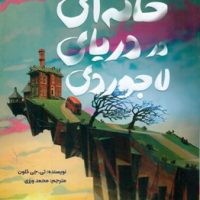 خانه ای در دریای لاجوردی/دلتا/مهرسا