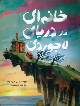 خانه ای در دریای لاجوردی/دلتا/مهرسا