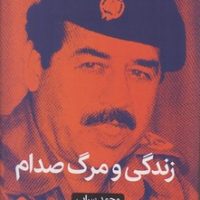 زندگی و مرگ صدام/روزنه کار