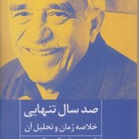 صد سال تنهایی( خلاصه رمان و تحلیل آن )/روزنه کار
