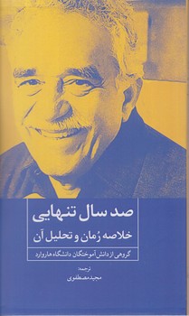 صد سال تنهایی( خلاصه رمان و تحلیل آن )/روزنه کار