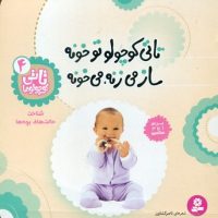 تاتی کوچولو ها‏ 4_تاتی کوچولو تو خونه/قدیانی