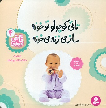 تصویر تاتی کوچولو ها‏ 4_ تاتی کوچولو تو خونه ساز می زنه ، می خونه / قدیانی 